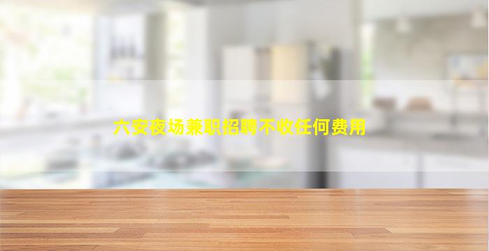 江苏夜总会招聘